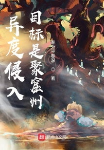 異度侵入:目標是聚窟州!