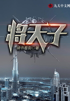 將天子在線閱讀