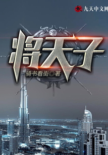 將天子