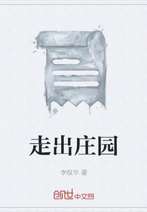 走出莊園