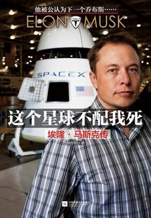 這個星球不配我死:埃隆·馬斯克傳