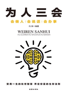 為人三會：會做人 會說話 會辦事