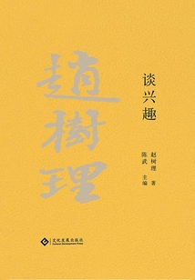 趙樹理文集:談興趣
