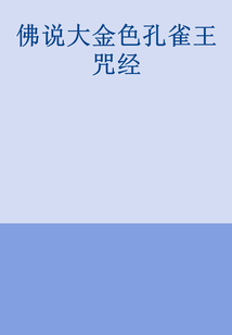 佛說大金色孔雀王咒經