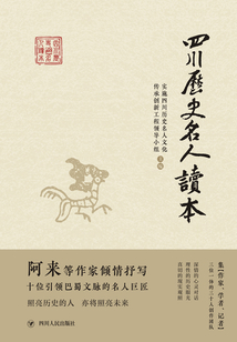 四川歷史名人讀本
