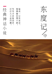 經典神話小說：東度記（中）