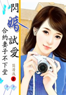閃婚試愛,合約妻子不下堂