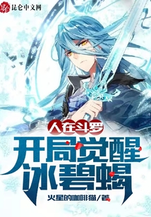 人在斗羅,，開局覺醒冰碧蝎