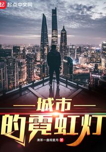 城市的霓虹燈
