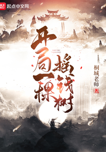 開局一棵搖錢樹