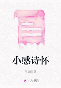 小感詩懷