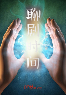 聊劇時間