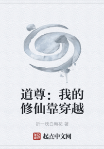道尊：我的修仙靠穿越
