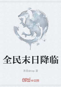 全民末日降臨