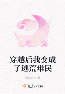 穿越后我变成了逃荒难民