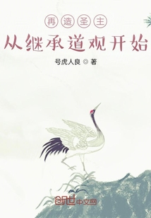 再造圣主從繼承道觀開始