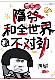 佛系后，隋爺和全世界都不對勁