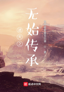 遮天之無始傳承