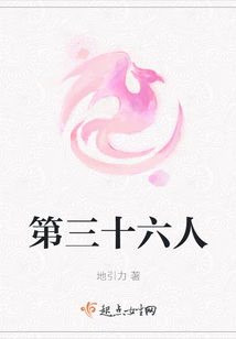 第三十六人