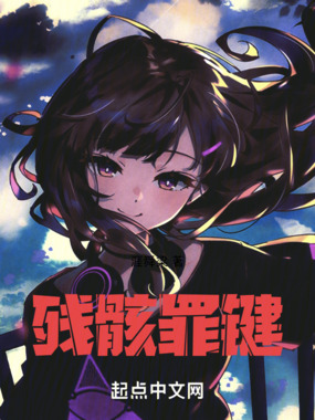 残骸罪键在线阅读