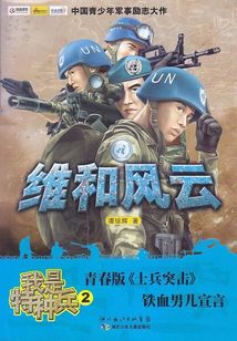 我是特種兵之維和風(fēng)云