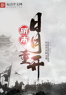 明末：日月重開