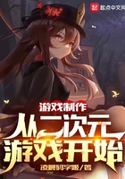 游戲制作：從二次元游戲開始在線閱讀
