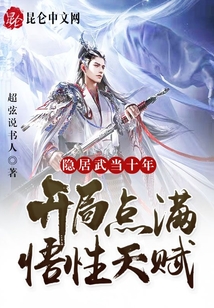 隱居武當十年，開局點滿悟性天賦