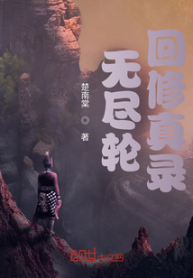 無盡輪回修真錄