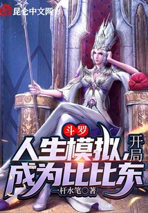 斗羅:人生模擬,開局成為比比東
