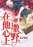 在他心上撒野在線閱讀