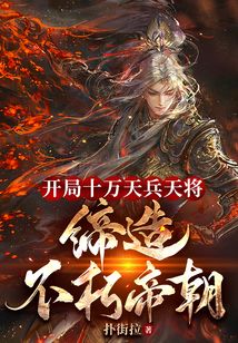 開(kāi)局十萬(wàn)天兵天將，締造不朽帝朝