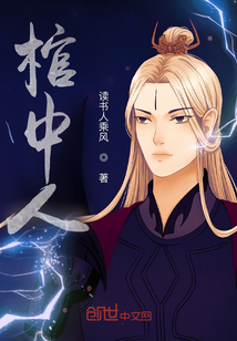 棺中人