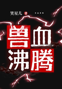獸血沸騰