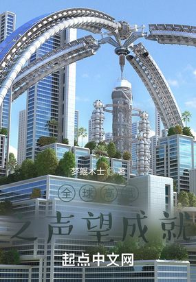 全球高武之声望成就在线阅读