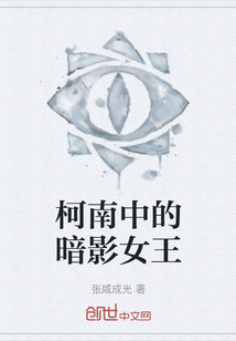 柯南中的暗影女王