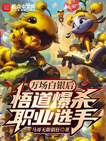 萬(wàn)場(chǎng)白銀后悟道爆殺職業(yè)選手