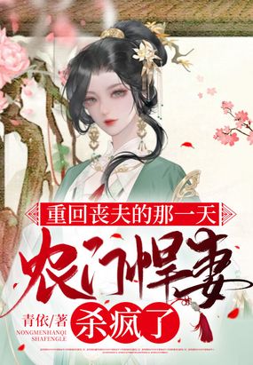 重回丧夫的那一天,农门悍妻杀疯了在线阅读