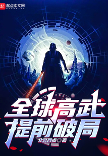 全球高武，提前破局（凌峰）在线阅读