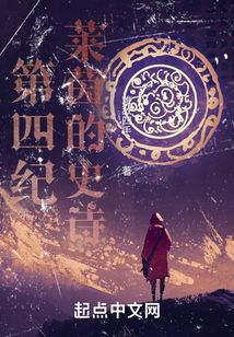 第四紀(jì)：萊茵的史詩(shī)