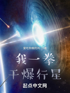 我一拳干爆星球在線閱讀