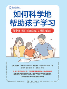 如何科學(xué)地幫助孩子學(xué)習(xí):每個(gè)父母都應(yīng)知道的77項(xiàng)教育知識(shí)