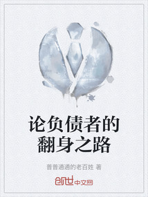 論負債者的翻身之路