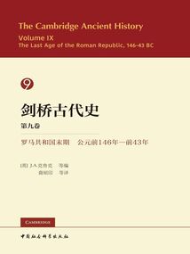 劍橋古代史（第九卷）：羅馬共和國末期（公元前146年—前43年）
