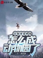 让你开养鸡场，怎么成动物园了在线阅读