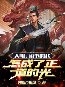 大明:說書的我,怎成了正道的光