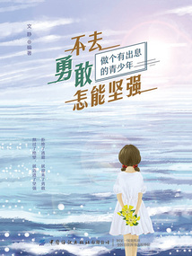 不去勇敢 怎能堅強