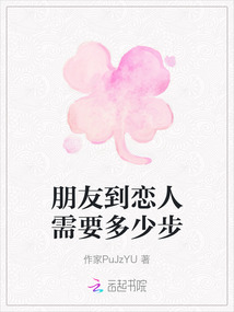 朋友到戀人需要多少步