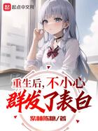 重生后，不小心群發了表白在線閱讀