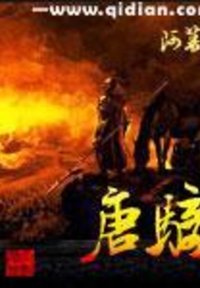 唐骑在线阅读
